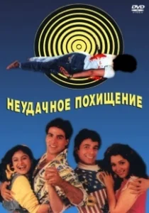 Постер Неудачное похищение (Khiladi)