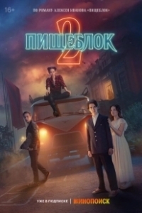 Постер Пищеблок (Kitchenblock)