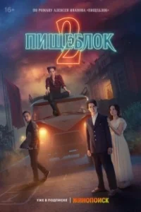 Постер Пищеблок (Kitchenblock)