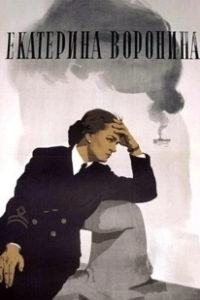 Постер Екатерина Воронина