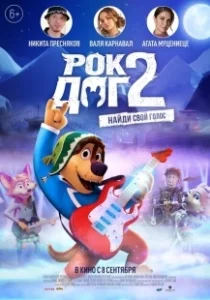 Постер Рок Дог 2 (Rock Dog 2: Rock Around the Park)
