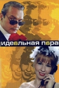 Постер Идеальная пара (The Perfect Couple)