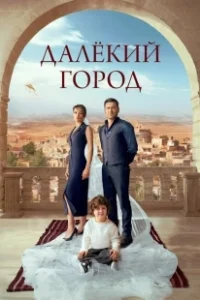 Постер Далекий город (Uzak Sehir)