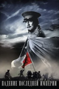 Постер Падение последней империи (Xinhai Revolution)
