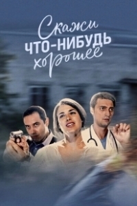 Постер Скажи что-нибудь хорошее 