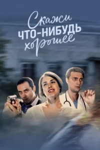 Постер Скажи что-нибудь хорошее 
