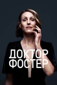 Постер Доктор Фостер (Doctor Foster)