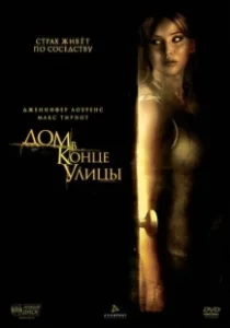 Постер Дом в конце улицы (House at the End of the Street)