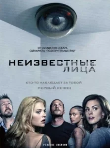 Постер Неизвестные (Persons Unknown)