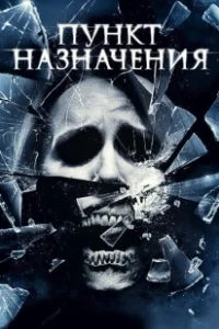 Постер Пункт назначения 4 (The Final Destination)