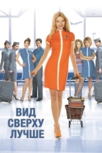 Постер Вид сверху лучше (View.from.the.Top)