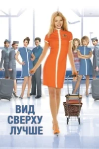 Постер Вид сверху лучше (View.from.the.Top)