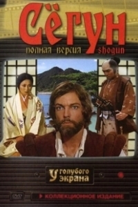 Постер Сёгун (Shôgun)