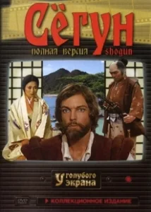 Постер Сёгун (Shôgun)