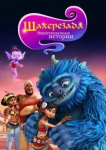 Постер Шахерезада. Нерассказанные истории (Sherazade: The Untold Stories)