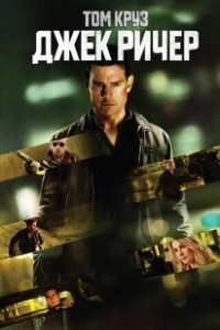 Постер Джек Ричер (Reacher)