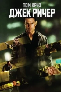 Постер Джек Ричер (Reacher)