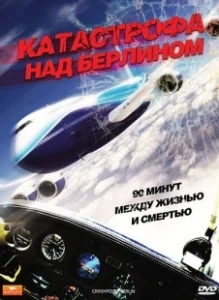 Постер Катастрофа над Берлином (Crashpoint - 90 Minuten bis zum Absturz)