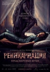 Постер Реинкарнация. Предсмертные муки (Sakaratul Maut)