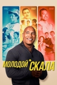 Постер Молодой Скала (Young Rock)