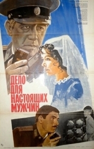 Постер Дело для настоящих мужчин 