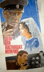 Постер Дело для настоящих мужчин 