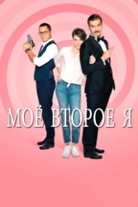 Постер Мое второе я (Double je)