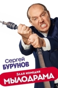 Постер Мылодрама (Мылодрама)
