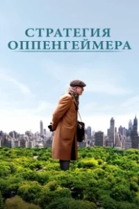 Постер Стратегия Оппенгеймера (Norman)