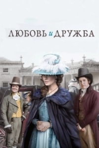 Постер Любовь и дружба (Lady Susan)