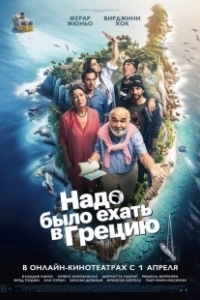 Постер Надо было ехать в Грецию (On aurait dû aller en Grèce)