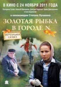 Постер Золотая рыбка в городе N 
