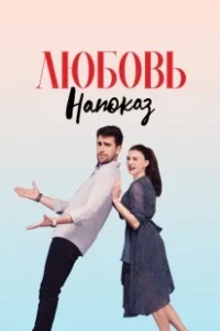 Постер Любовь напоказ (Afili Ask)