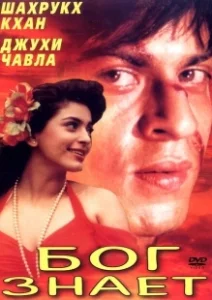 Постер Бог знает (Ram Jaane)
