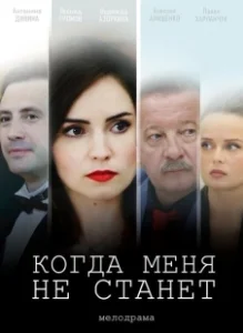 Постер Когда меня не станет 