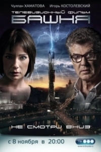 Постер Башня (The Tower)