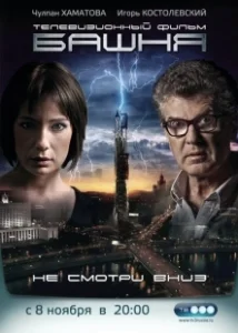 Постер Башня 