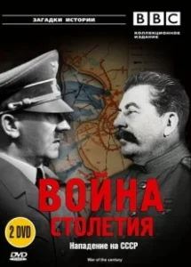 Постер BBC: Война столетия (War of the Century)