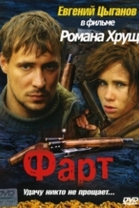 Постер Фарт (Luck)