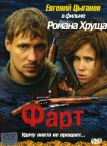 Постер Фарт (Luck)