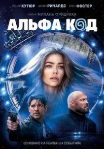 Постер Альфа-код (Alpha Code)