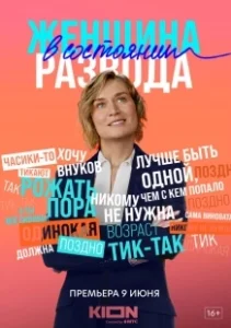Постер Женщина в состоянии развода 