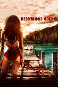 Постер Безумное озеро (Ripper Lake)