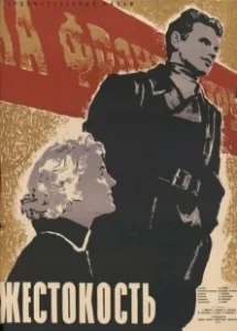 Постер Жестокость 