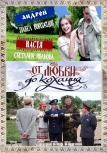 Постер От любви до кохання 