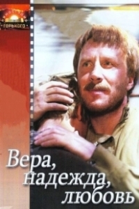 Постер Вера. Надежда. Любовь 