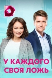 Постер У каждого своя ложь 