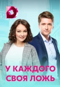 Постер У каждого своя ложь 