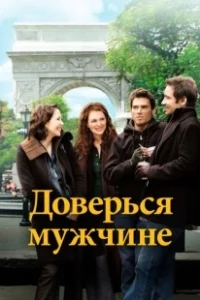 Постер Доверься мужчине (Trust the Man)