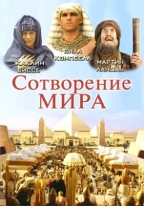 Постер Сотворение мира (In the Beginning)